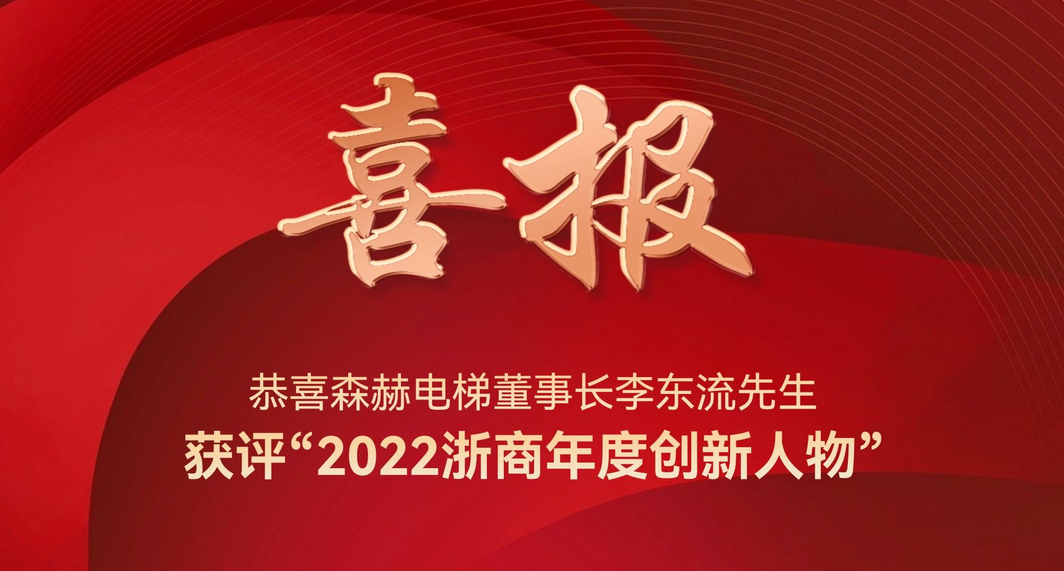 凯发K8国际首页,凯发国际天生赢家,k8凯发天生赢家一触即发人生电梯董事长李东流获评“2022浙商年度创新人物” 