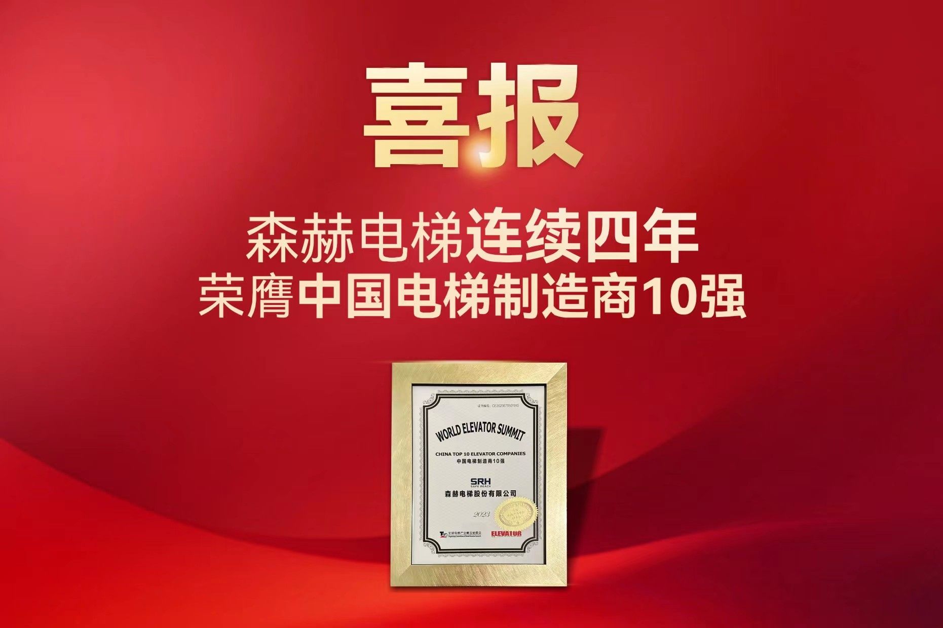 凯发K8国际首页,凯发国际天生赢家,k8凯发天生赢家一触即发人生电梯连续四年荣膺中国电梯制造商10强殊荣