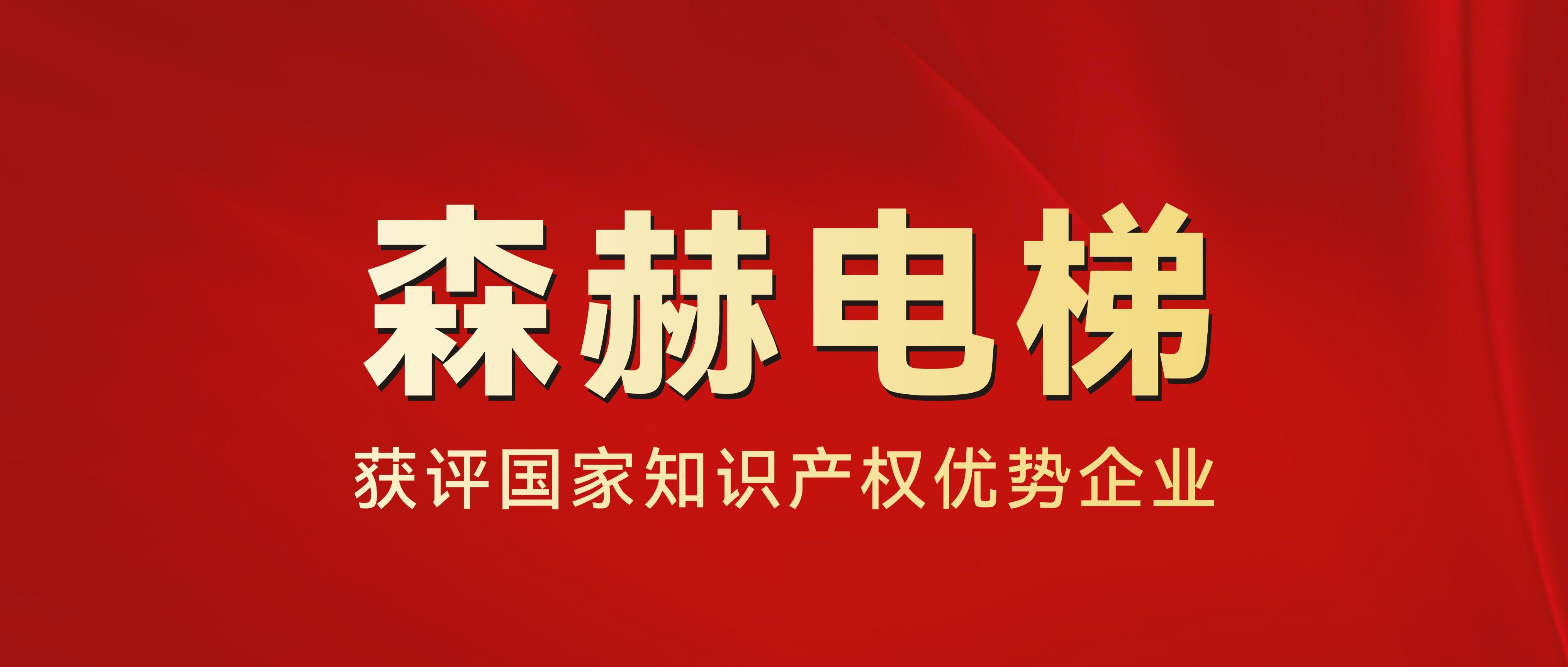 凯发K8国际首页,凯发国际天生赢家,k8凯发天生赢家一触即发人生电梯获评国家知识产权优势企业